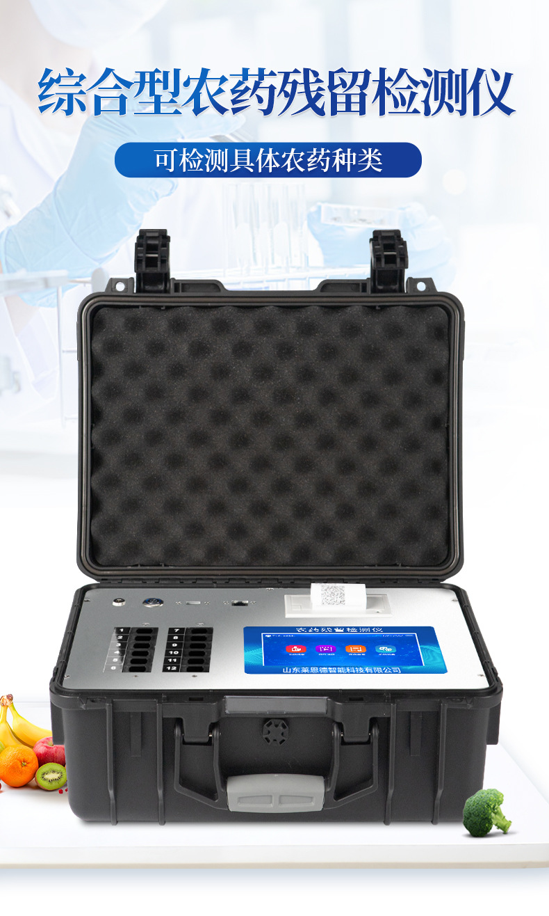綜合農(nóng)藥殘留檢測(cè)儀