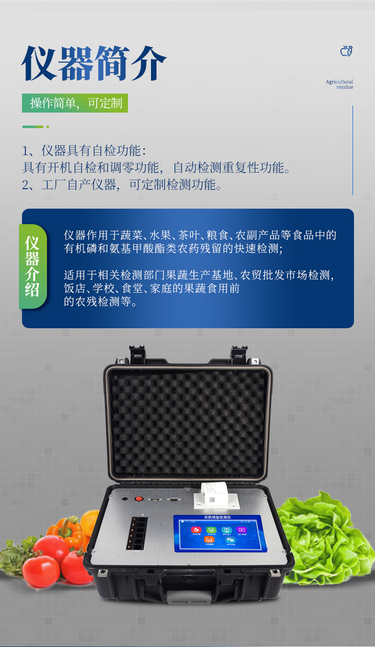 便攜式農(nóng)藥殘留檢測儀