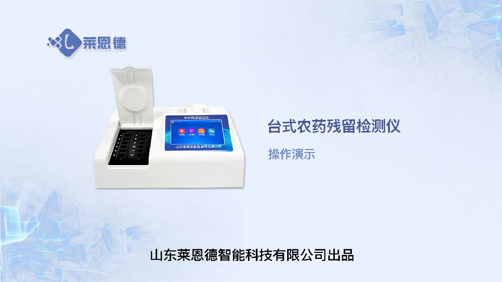 臺式農(nóng)殘檢測儀操作