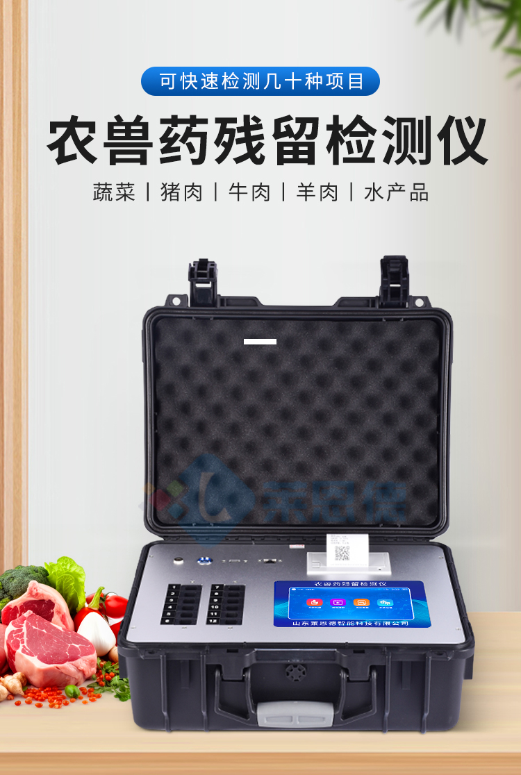 農(nóng)獸藥殘留檢測(cè)儀