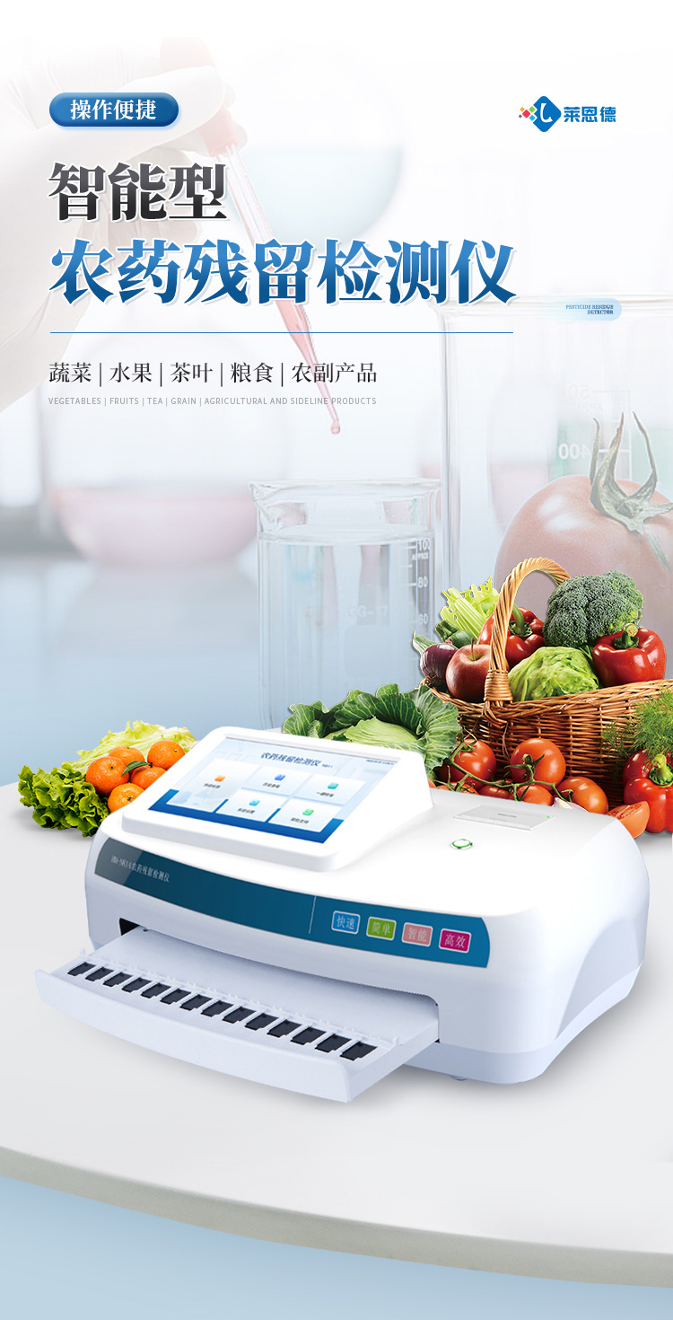 智能農(nóng)藥殘留檢測(cè)儀