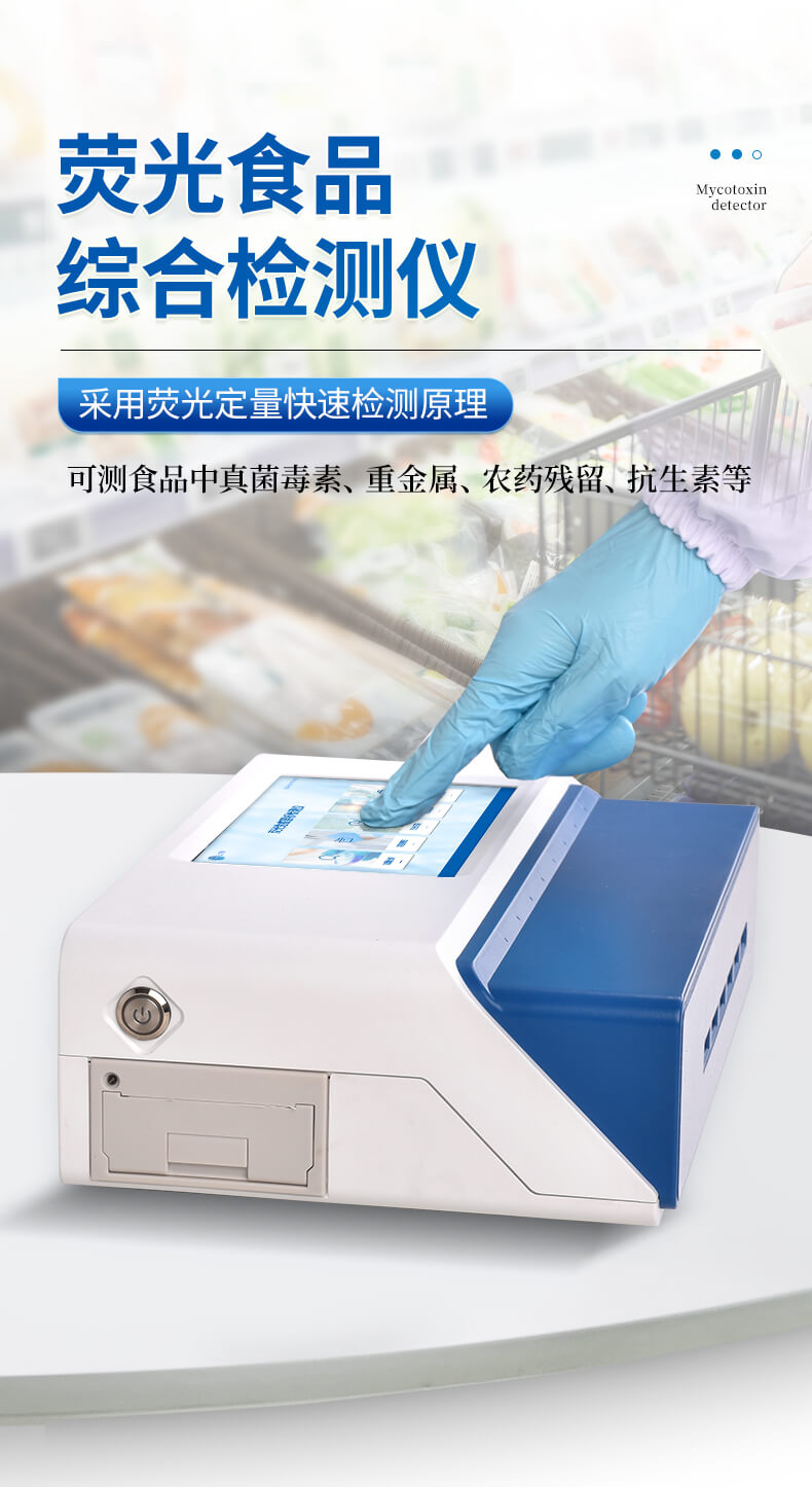 食品綜合檢測儀